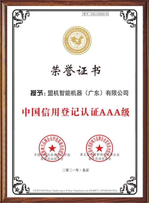 中国信用登记认证AAA级