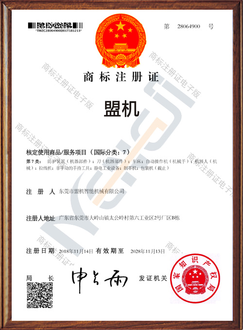 盟机商标证书
