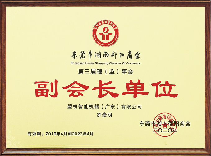 东莞市湖南邵阳商会副会长单位