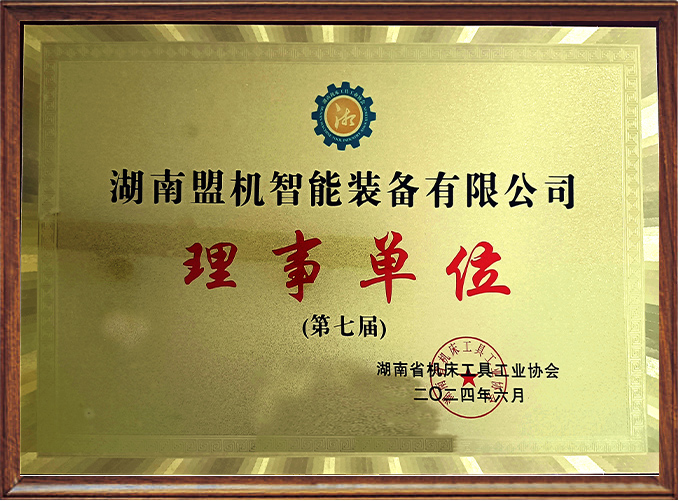 湖南省機床工具工業協會理事單位